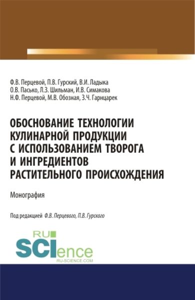 Обложка книги  «Обоснование технологии кулинарной продукции с использованием творога и ингредиентов растительного происхождения. (Аспирантура, Бакалавриат, Магистратура). Монография.»