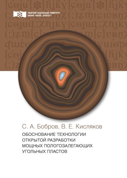 Обложка книги  «Обоснование технологии открытой разработки мощных пологозалегающих угольных пластов»