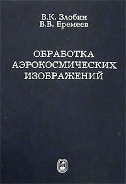 Обложка книги  «Обработка аэрокосмических изображений»