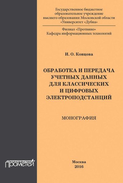 Обложка книги  «Обработка и передача учетных данных для классических и цифровых электроподстанций»