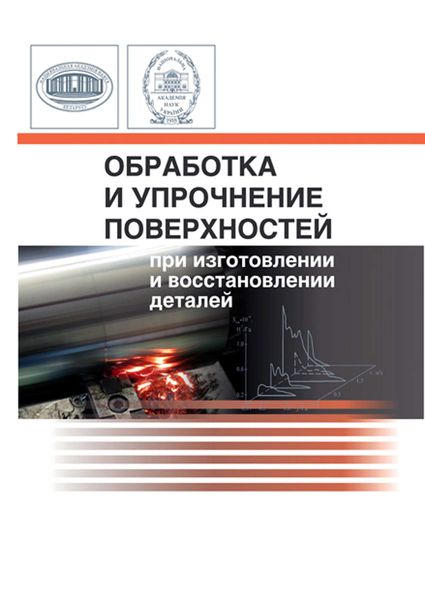 Обложка книги  «Обработка и упрочнение поверхностей при изготовлении и восстановлении деталей»