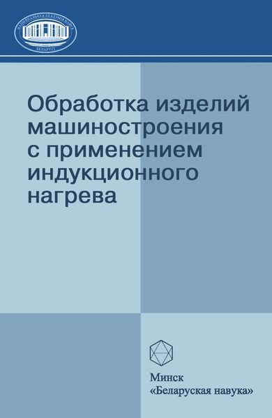 Обложка книги  «Обработка изделий машиностроения с применением индукционного нагрева»