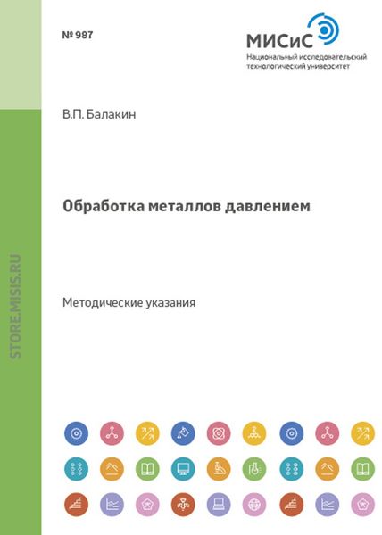 Обложка книги  «Обработка металлов давлением»