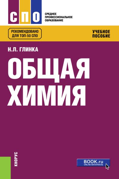 Обложка книги  «Общая химия. (СПО). Учебное пособие.»