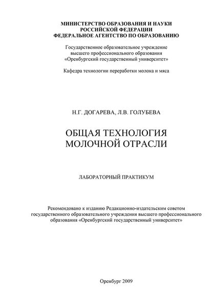 Обложка книги  «Общая технология молочной отрасли»