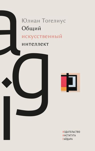 Обложка книги  «Общий искусственный интеллект»