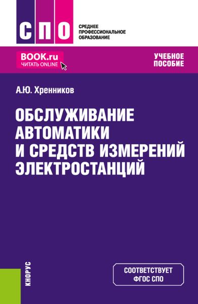 Обложка книги  «Обслуживание автоматики и средств измерений электростанций. (СПО). Учебное пособие.»