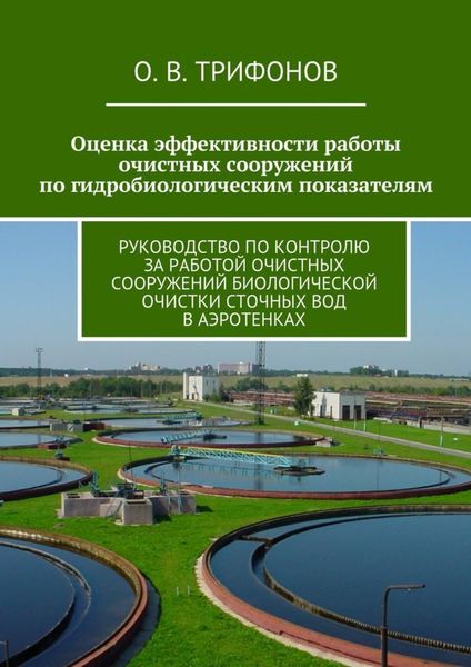 Обложка книги  «Оценка эффективности работы очистных сооружений по гидробиологическим показателям. Руководство по контролю за работой очистных сооружений биологической очистки сточных вод в аэротенках»