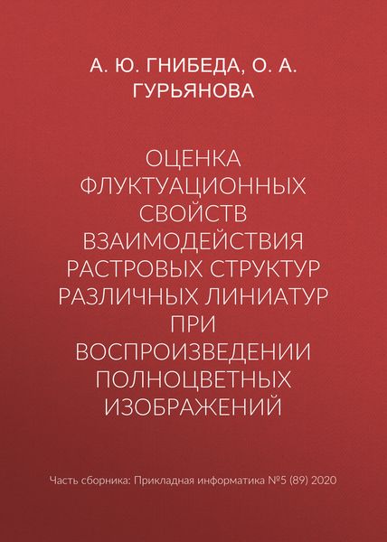 Обложка книги  «Оценка флуктуационных свойств взаимодействия растровых структур различных линиатур при воспроизведении полноцветных изображений»