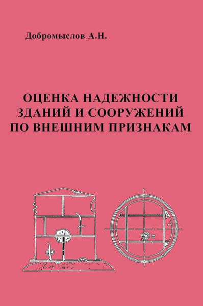 Обложка книги  «Оценка надежности зданий и сооружений по внешним признакам»