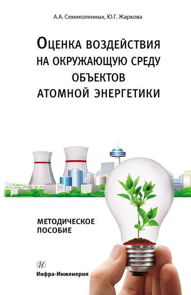 Обложка книги  «Оценка воздействия на окружающую среду объектов атомной энергетики»