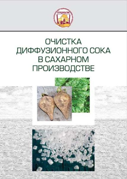 Обложка книги  «Очистка диффузионного сока в сахарном производстве»