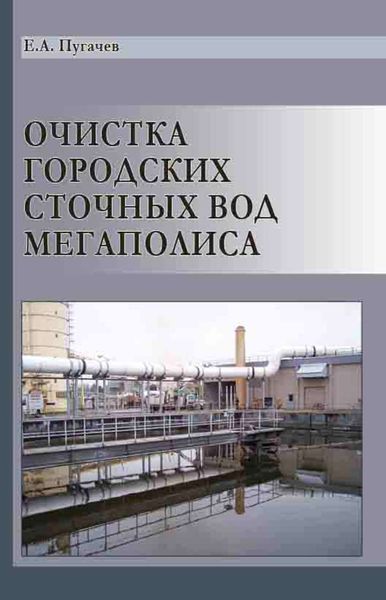 Обложка книги  «Очистка городских сточных вод мегаполиса»