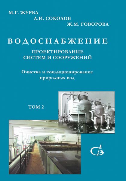 Обложка книги  «Очистка и кондиционирование природных вод. Том 2»