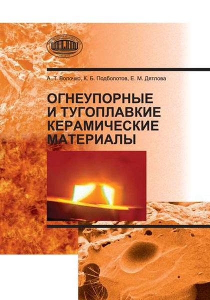 Обложка книги  «Огнеупорные и тугоплавкие керамические материалы»