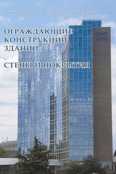 Обложка книги «Ограждающие конструкции зданий. Стены и покрытия»