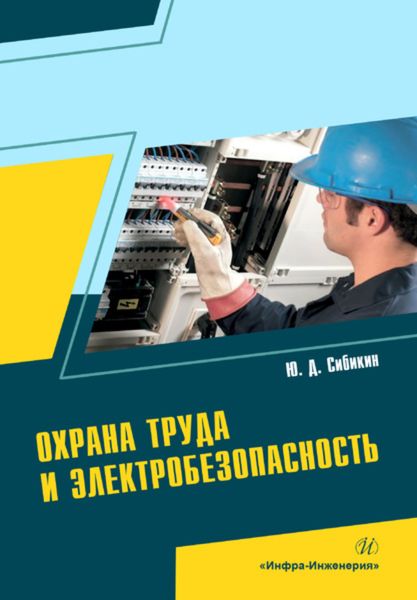 Обложка книги  «Охрана труда и электробезопасность»