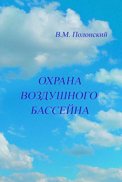 Обложка книги  «Охрана воздушного бассейна»