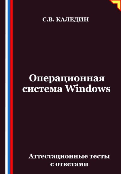 Обложка книги  «Операционная система Windows. Аттестационные тесты с ответами»