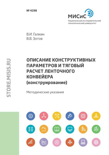 Обложка книги  «Описание конструктивных параметров и тяговый расчет ленточного конвейера (конструирование)»