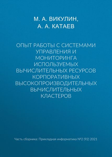 Обложка книги  «Опыт работы с системами управления и мониторинга используемых вычислительных ресурсов корпоративных высокопроизводительных вычислительных кластеров»