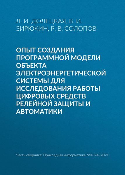 Обложка книги  «Опыт создания программной модели объекта электроэнергетической системы для исследования работы цифровых средств релейной защиты и автоматики»