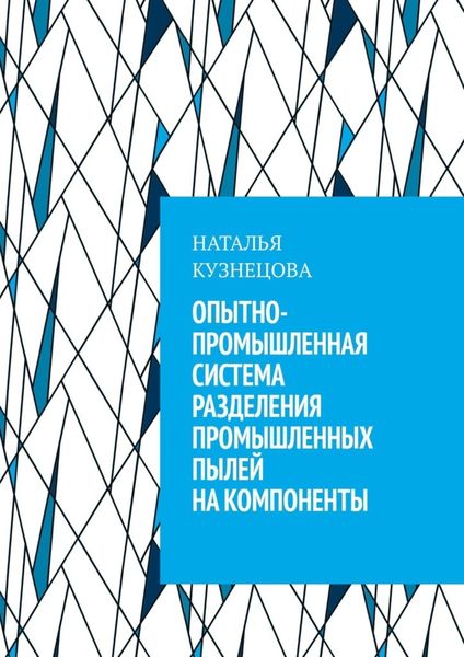Обложка книги  «Опытно-промышленная система разделения промышленных пылей на компоненты»