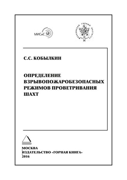 Обложка книги  «Определение взрывопожаробезопасных режимов проветривания шахт»