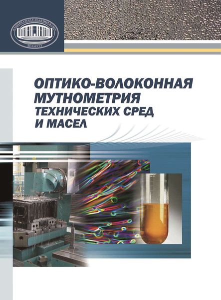 Обложка книги  «Оптико-волоконная мутнометрия технических сред и масел»