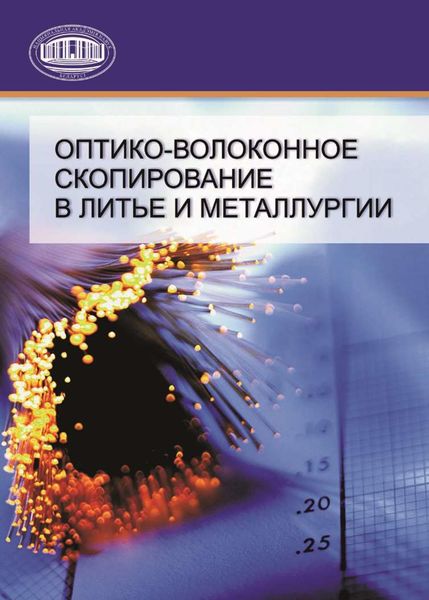 Обложка книги  «Оптико-волоконное скопирование в литье и металлургии»
