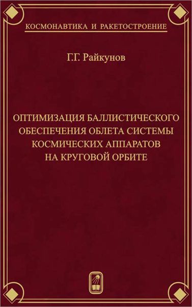 Обложка книги  «Оптимизация баллистического обеспечения облета системы космических аппаратов на круговой орбите»