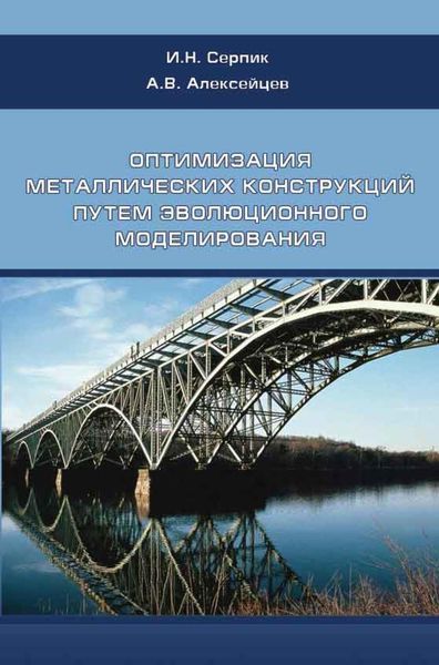 Обложка книги  «Оптимизация металлических конструкций путем эволюционного моделирования»