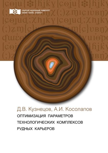 Обложка книги  «Оптимизация параметров технологических комплексов рудных карьеров»