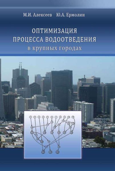Обложка книги  «Оптимизация процесса водоотведения в крупных городах»