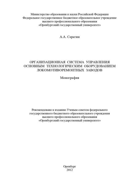 Обложка книги  «Организационная система управления основным технологическим оборудованием локомотиворемонтных заводов»