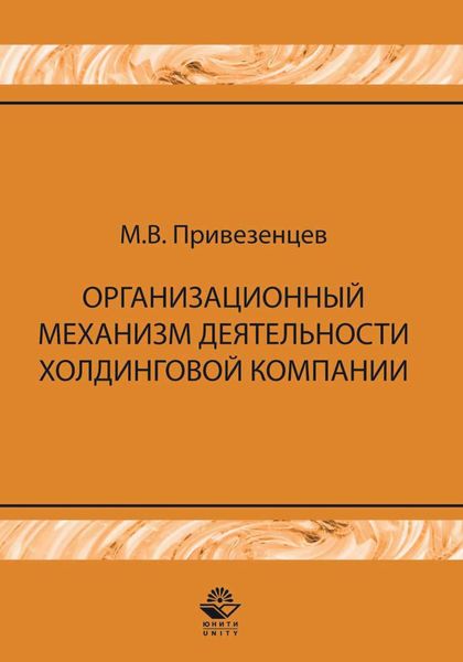 Обложка книги  «Организационный механизм деятельности холдинговой компании: управление строительными проектами»
