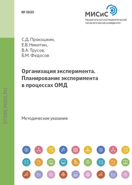 Обложка книги  «Организация эксперимента. Планирование эксперимента в процессах ОМД»