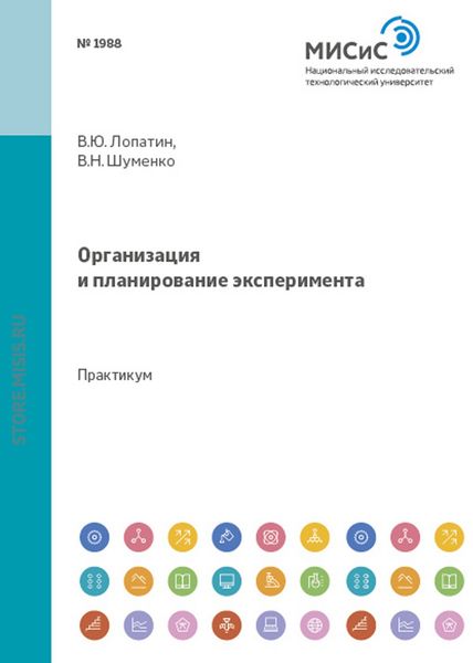 Обложка книги  «Организация и планирование эксперимента»