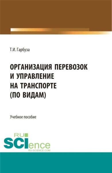 Обложка книги  «Организация перевозок и управление на транспорте (по видам). (СПО). Учебное пособие»