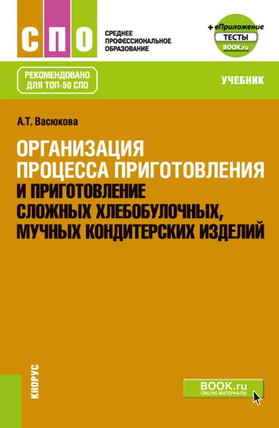Обложка книги  «Организация процесса приготовления и приготовление сложных хлебобулочных, мучных кондитерских изделий еПриложение. (СПО). Учебник.»
