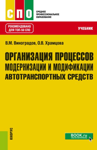 Обложка книги  «Организация процессов модернизации и модификации автотранспортных средств. (СПО). Учебник»