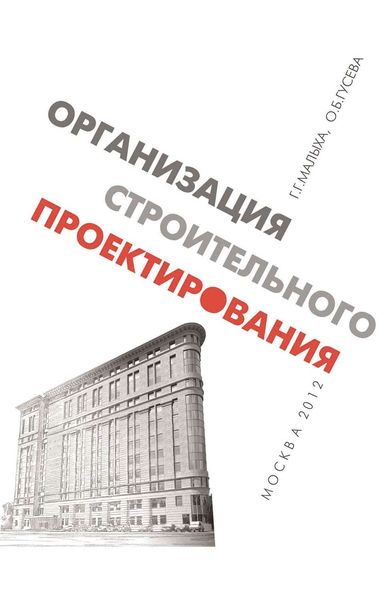 Обложка книги  «Организация строительного проектирования»