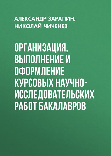Обложка книги «Организация, выполнение и оформление курсовых научно-исследовательских работ бакалавров»