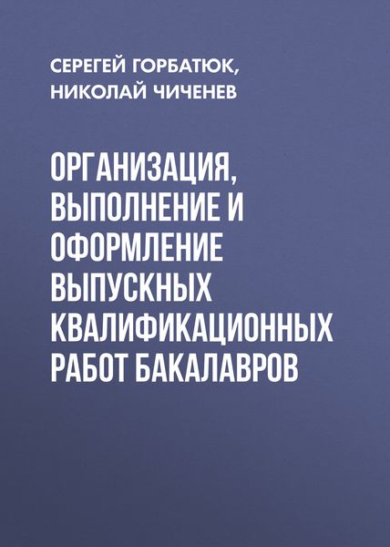 Обложка книги «Организация, выполнение и оформление выпускных квалификационных работ бакалавров»