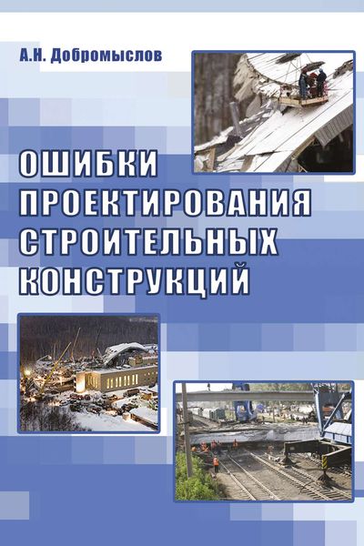 Обложка книги  «Ошибки проектирования строительных конструкций»