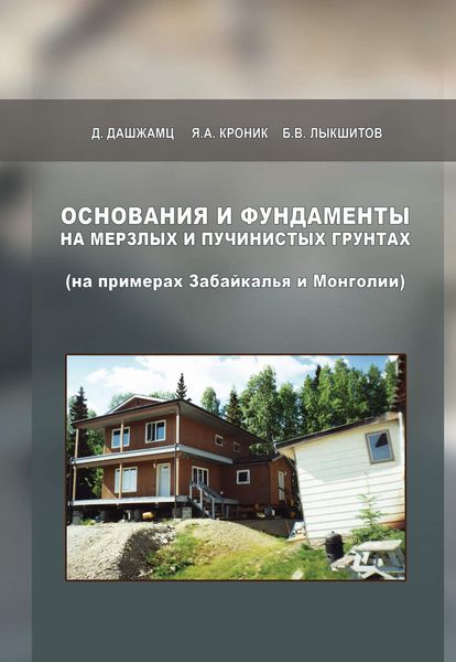 Обложка книги  «Основания и фундаменты на мерзлых и пучинистых грунтах (на примерах Забайкалья и Монголии)»