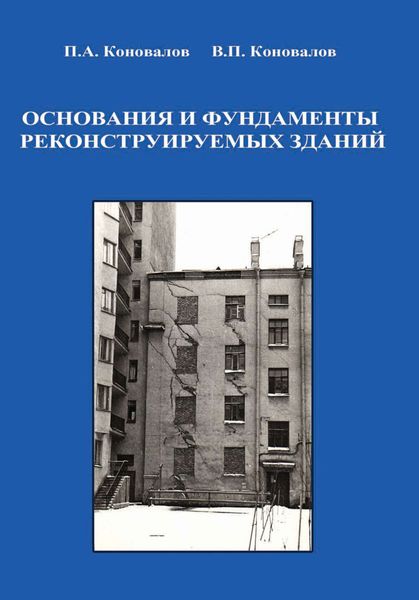 Обложка книги  «Основания и фундаменты реконструируемых зданий»