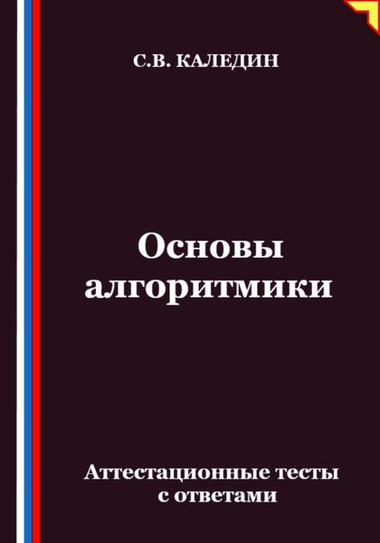 Обложка книги  «Основы алгоритмики. Аттестационные тесты с ответами»