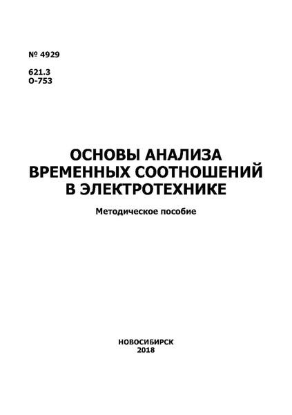 Обложка книги  «Основы анализа временных соотношений в электротехнике»