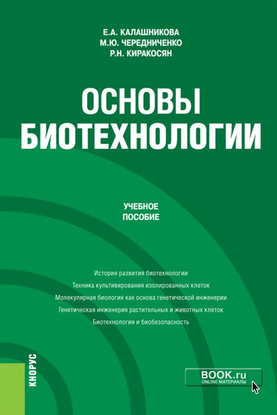 Обложка книги  «Основы биотехнологии. (Бакалавриат). Учебное пособие.»